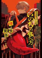 Inochi no Tabekata - Manga, Action, Adventure, Comedy, Drama, Fantasy, School Life, Shoujo